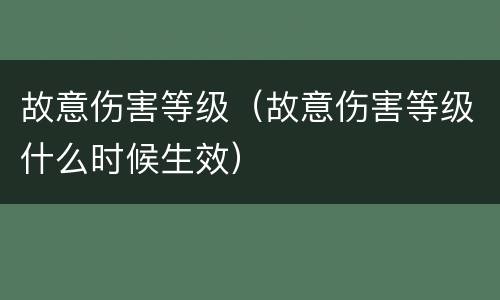 故意伤害等级（故意伤害等级什么时候生效）