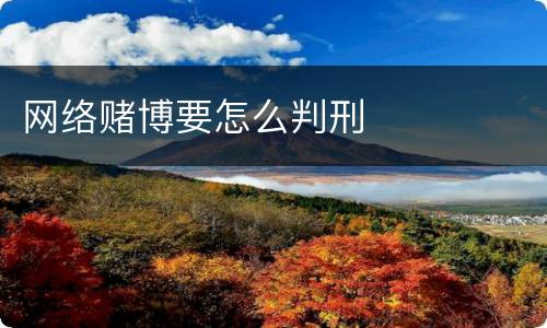 网络赌博要怎么判刑
