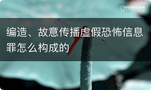 编造、故意传播虚假恐怖信息罪怎么构成的