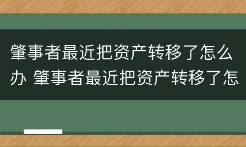 肇事者最近把资产转移了怎么办 肇事者最近把资产转移了怎么办理