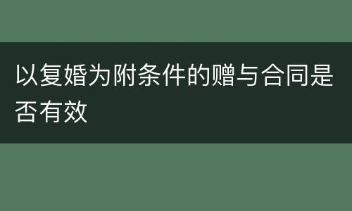 以复婚为附条件的赠与合同是否有效