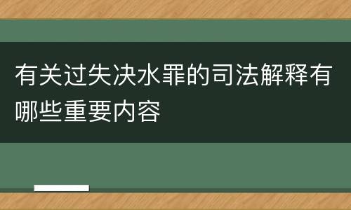 有关过失决水罪的司法解释有哪些重要内容