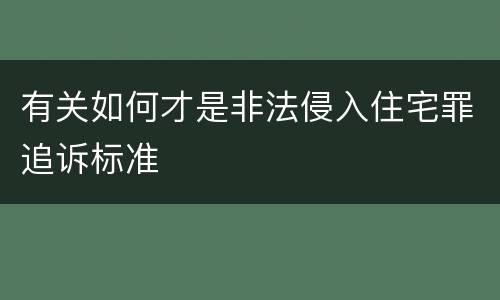 有关如何才是非法侵入住宅罪追诉标准