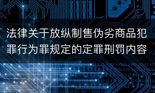 法律关于放纵制售伪劣商品犯罪行为罪规定的定罪刑罚内容是多少