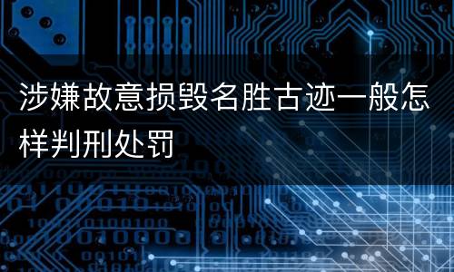 涉嫌故意损毁名胜古迹一般怎样判刑处罚