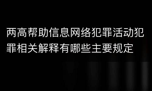 两高帮助信息网络犯罪活动犯罪相关解释有哪些主要规定