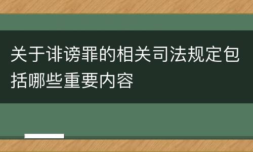 关于诽谤罪的相关司法规定包括哪些重要内容