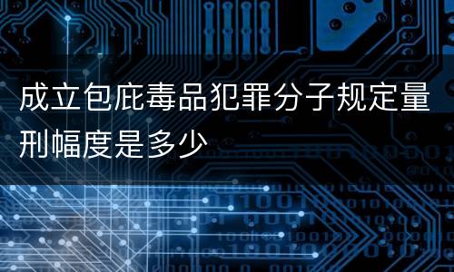 成立包庇毒品犯罪分子规定量刑幅度是多少