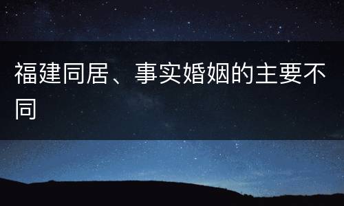 福建同居、事实婚姻的主要不同