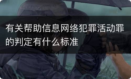有关帮助信息网络犯罪活动罪的判定有什么标准
