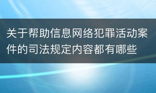 关于帮助信息网络犯罪活动案件的司法规定内容都有哪些