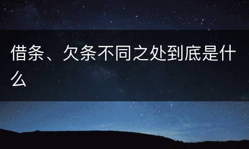 借条、欠条不同之处到底是什么