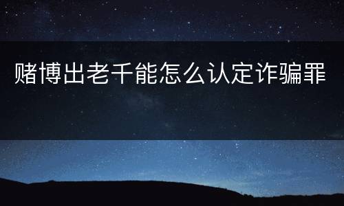 赌博出老千能怎么认定诈骗罪