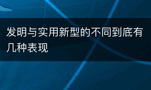 发明与实用新型的不同到底有几种表现