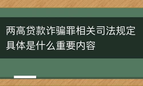 两高贷款诈骗罪相关司法规定具体是什么重要内容