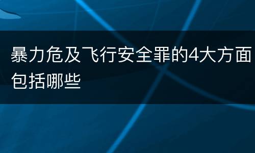暴力危及飞行安全罪的4大方面包括哪些