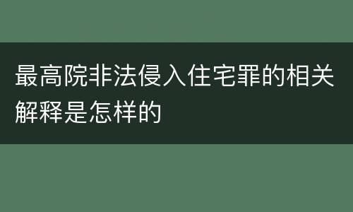 最高院非法侵入住宅罪的相关解释是怎样的