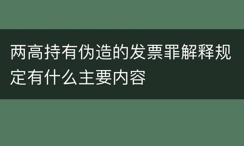 两高持有伪造的发票罪解释规定有什么主要内容
