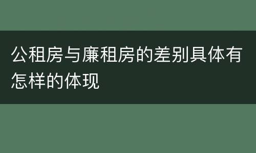 公租房与廉租房的差别具体有怎样的体现