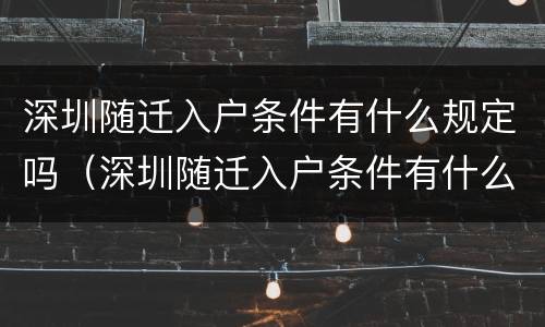 深圳随迁入户条件有什么规定吗（深圳随迁入户条件有什么规定吗）