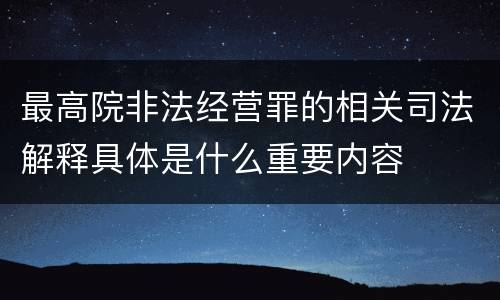最高院非法经营罪的相关司法解释具体是什么重要内容