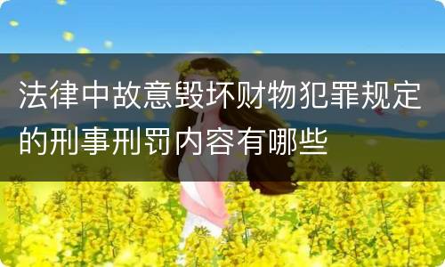 法律中故意毁坏财物犯罪规定的刑事刑罚内容有哪些