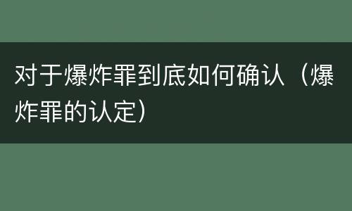 对于爆炸罪到底如何确认（爆炸罪的认定）