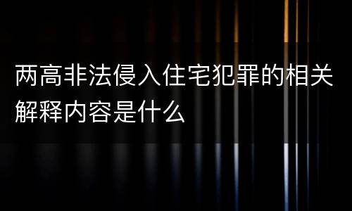 两高非法侵入住宅犯罪的相关解释内容是什么