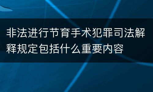 非法进行节育手术犯罪司法解释规定包括什么重要内容