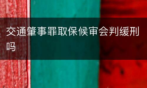交通肇事罪取保候审会判缓刑吗