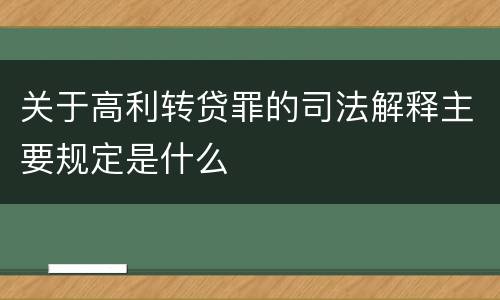 关于高利转贷罪的司法解释主要规定是什么
