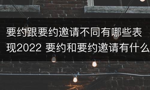要约跟要约邀请不同有哪些表现2022 要约和要约邀请有什么不同