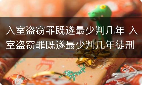 入室盗窃罪既遂最少判几年 入室盗窃罪既遂最少判几年徒刑