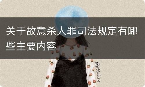 关于故意杀人罪司法规定有哪些主要内容