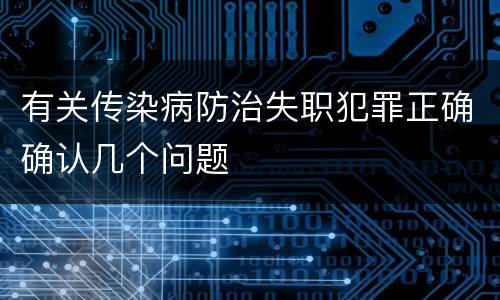 有关传染病防治失职犯罪正确确认几个问题