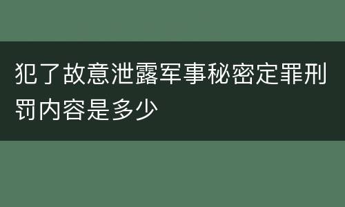 犯了故意泄露军事秘密定罪刑罚内容是多少