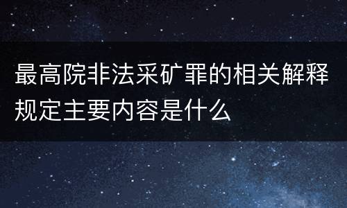 最高院非法采矿罪的相关解释规定主要内容是什么