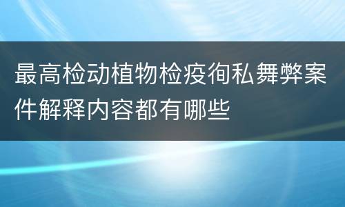 最高检动植物检疫徇私舞弊案件解释内容都有哪些
