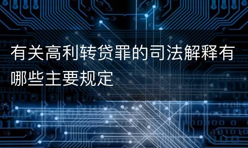 有关高利转贷罪的司法解释有哪些主要规定