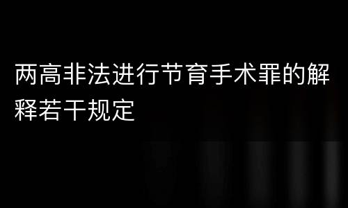 两高非法进行节育手术罪的解释若干规定
