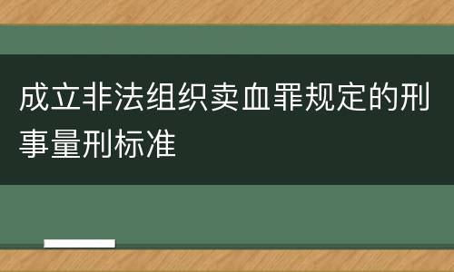 成立非法组织卖血罪规定的刑事量刑标准