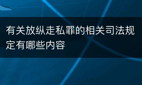 有关放纵走私罪的相关司法规定有哪些内容
