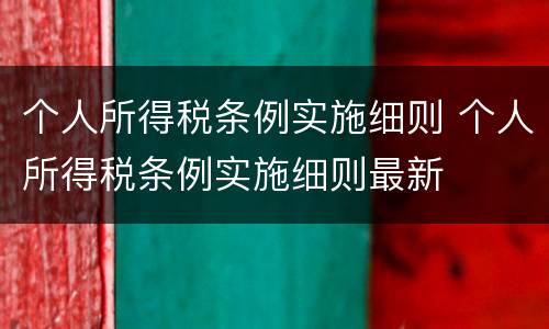个人所得税条例实施细则 个人所得税条例实施细则最新