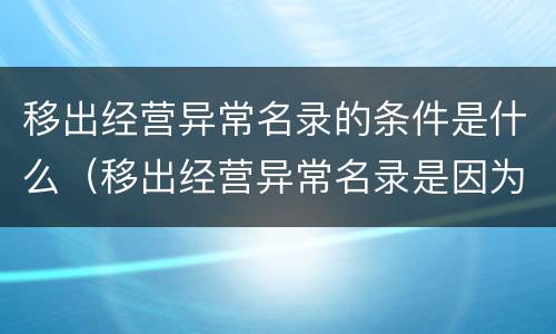 移出经营异常名录的条件是什么（移出经营异常名录是因为啥）