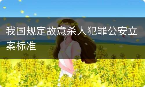我国规定故意杀人犯罪公安立案标准