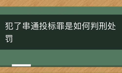犯了串通投标罪是如何判刑处罚