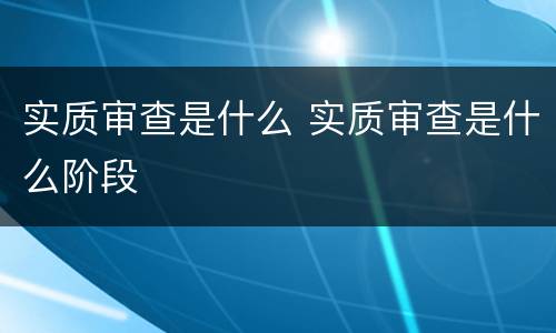 实质审查是什么 实质审查是什么阶段
