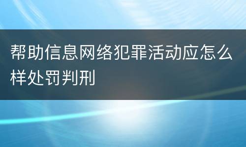 帮助信息网络犯罪活动应怎么样处罚判刑