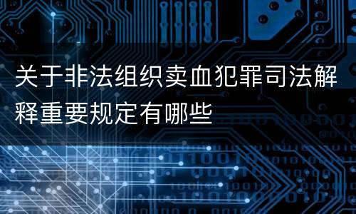 关于非法组织卖血犯罪司法解释重要规定有哪些