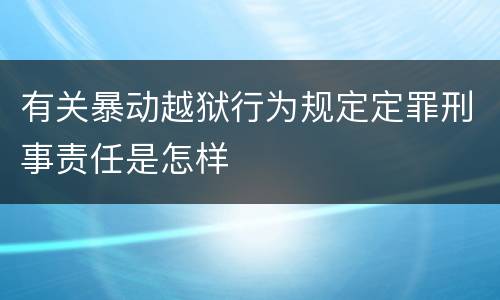 有关暴动越狱行为规定定罪刑事责任是怎样